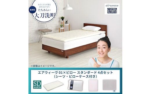 【大刀洗町限定】エアウィーヴ 01 セミダブル × ピロー スタンダード 4点セット（シーツ・ピローケース付き）グレー