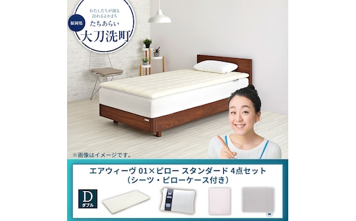 【大刀洗町限定】エアウィーヴ 01 ダブル × ピロー スタンダード 4点セット（シーツ・ピローケース付き）グレー