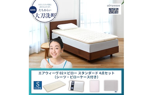 【大刀洗町限定】エアウィーヴ 02 シングル × ピロー スタンダード 4点セット（シーツ・ピローケース付き）グレー