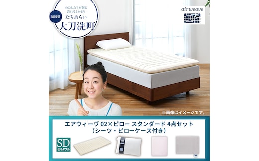 【大刀洗町限定】エアウィーヴ 02 セミダブル × ピロー スタンダード 4点セット（シーツ・ピローケース付き）ベージュ