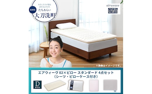【大刀洗町限定】エアウィーヴ 02 ダブル × ピロー スタンダード 4点セット（シーツ・ピローケース付き）ピンク