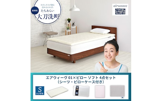 【大刀洗町限定】エアウィーヴ 01 シングル × ピローソフト 4点セット（シーツ・ピローケース付き）ピンク