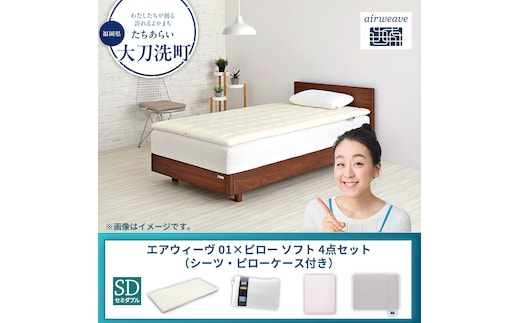 【大刀洗町限定】エアウィーヴ 01 セミダブル × ピローソフト 4点セット（シーツ・ピローケース付き）ベージュ