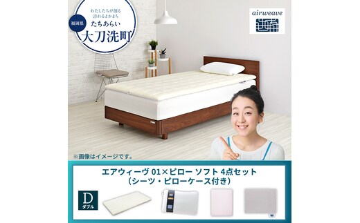【大刀洗町限定】エアウィーヴ 01 ダブル × ピローソフト 4点セット（シーツ・ピローケース付き）グレー