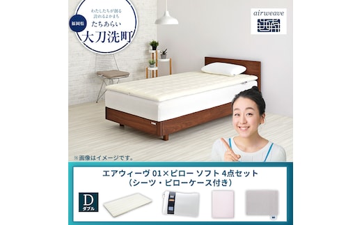 【大刀洗町限定】エアウィーヴ 01 ダブル × ピローソフト 4点セット（シーツ・ピローケース付き）ベージュ