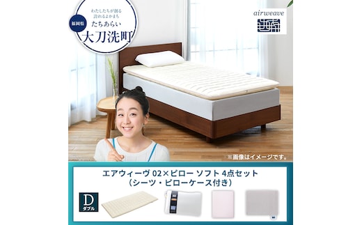 【大刀洗町限定】エアウィーヴ 02 ダブル × ピローソフト 4点セット（シーツ・ピローケース付き）ピンク