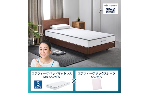 エアウィーヴ ベッドマットレス S01 シングル×エアウィーヴ ボックスシーツ シングルピンク
