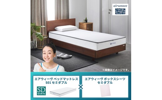 エアウィーヴ ベッドマットレス S01 セミダブル×エアウィーヴ ボックスシーツ セミダブルグレー