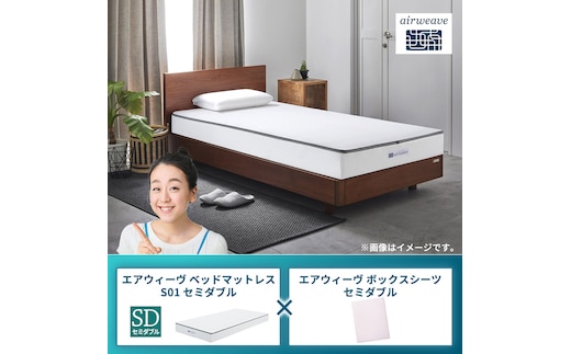 エアウィーヴ ベッドマットレス S01 セミダブル×エアウィーヴ ボックスシーツ セミダブルベージュ