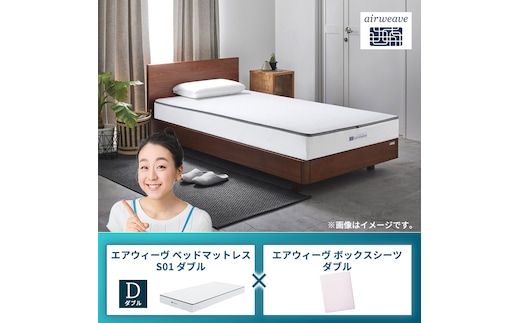 エアウィーヴ ベッドマットレス S01 ダブル×エアウィーヴ ボックスシーツ ダブルグレー