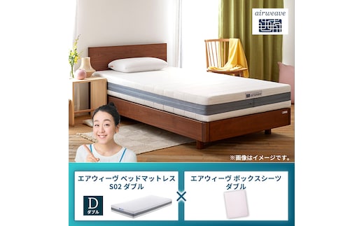 エアウィーヴ ベッドマットレス S02 ダブル×エアウィーヴ ボックスシーツ ダブルグレー