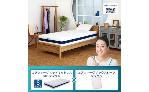 エアウィーヴ ベッドマットレス S03 シングル×エアウィーヴ ボックスシーツ シングルベージュ