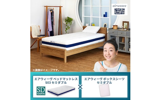 エアウィーヴ ベッドマットレス S03 セミダブル×エアウィーヴ ボックスシーツ セミダブルベージュ
