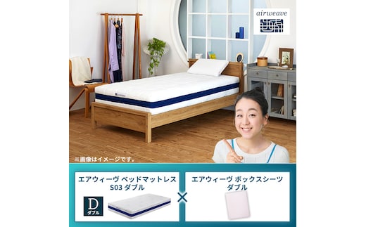 エアウィーヴ ベッドマットレス S03 ダブル×エアウィーヴ ボックスシーツ ダブルグレー