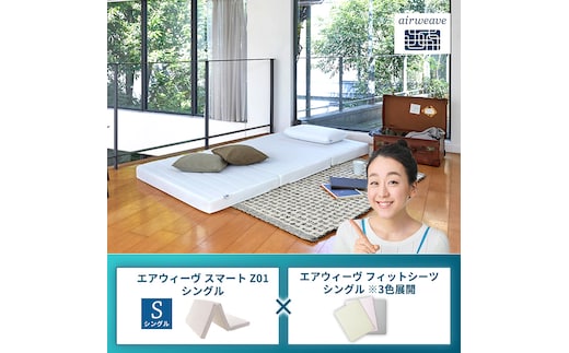 エアウィーヴ スマートZ01 シングル × エアウィーヴ フィットシーツ シングル ※3色展開グレー