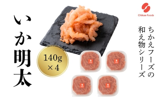 いか明太 140g×4 明太子 めんたいこ 加工品