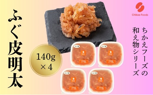 ふぐ皮明太 140g×4 明太子 めんたいこ 加工品
