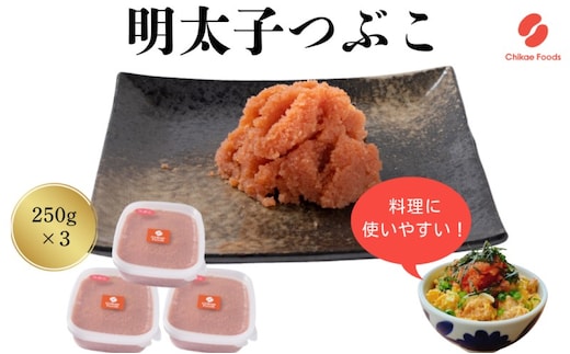 辛子明太子 つぶこ 250g×3個 明太子 めんたいこ