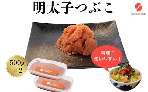 辛子明太子 つぶこ 500g×2個 明太子 めんたいこ