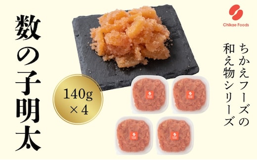 数の子明太 140g×4 明太子 めんたいこ