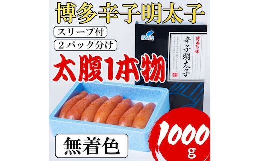 明太子 【Lサイズの太腹1本物】 博多辛子明太子 無着色 1kg(500g×2パック)