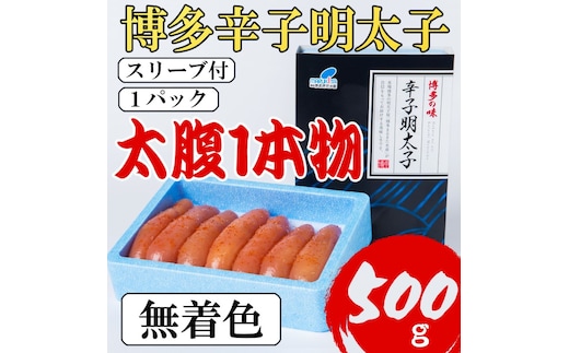 明太子 【Lサイズの太腹1本物】 博多辛子明太子 無着色 500g(500g×1パック)