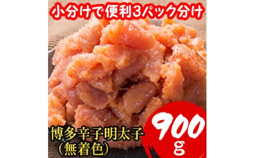 明太子 訳あり 【小分けで便利!計900g!】 博多辛子明太子 切子破れ 無着色 3パック×300g