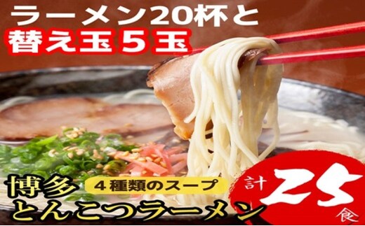 博多とんこつラーメン 20杯分と替え玉5玉の計25食分！4種類本場博多のスープ付き ラーメン