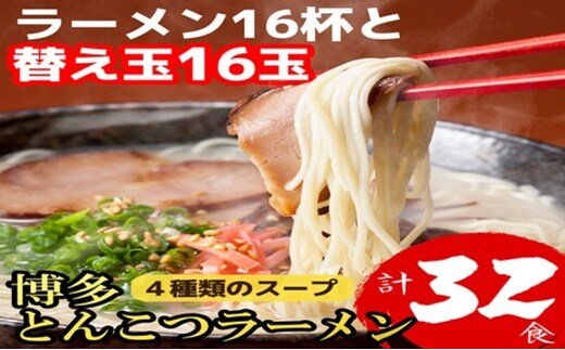 博多とんこつラーメン 16杯分と替え玉16玉の計32食分！4種類のスープ付き ラーメン
