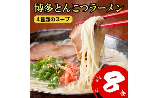 博多とんこつラーメン 8食分！4種類の博多豚骨スープ付き ラーメン