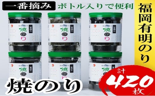 海苔 福岡有明のり(焼のり) 計420枚(10切70枚×6ボトル分) 有明海産の一番摘み限定 焼き海苔