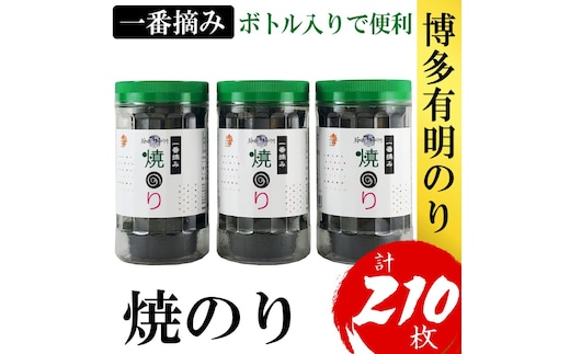 海苔 福岡有明のり(焼のり) 計210枚(10切70枚×3ボトル分) 有明海産の一番摘み限定 焼き海苔