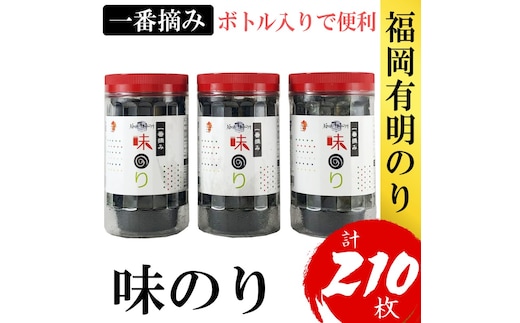 海苔 福岡有明のり(味のり) 計210枚(10切70枚×3ボトル分) 有明海産の一番摘み限定 味海苔