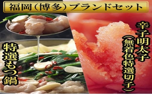 博多ブランドセット 博多もつ鍋 2.5人前(醤油味)と博多辛子明太子(無着色切子)450g(150g×3パック) もつ鍋 明太子 セット