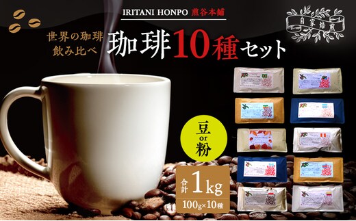 世界のコーヒー 飲み比べ 豆 or 粉 10種類(100g×10)・合計1kg(モカ・キリマンetc)豆