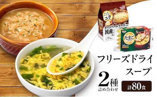 スープ 2種のスープ (オニオン・たまご) 各40食 計80食 フリーズドライ