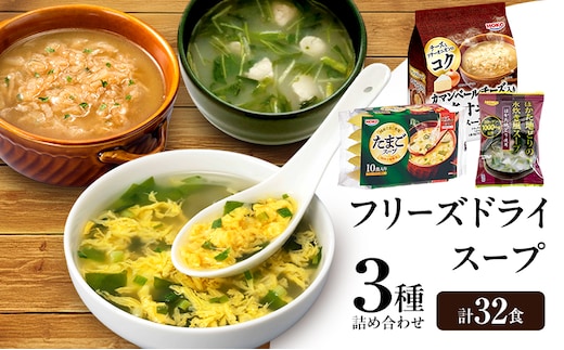 スープ 3種のスープ (水炊き10食・オニオン12食・たまご10食) 計32食 フリーズドライ