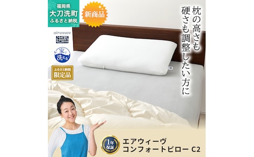 ふるさと納税限定品 エアウィーヴ コンフォートピローC2