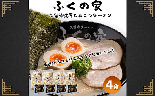【ポスト投函】月間1万人来店！本場久留米の味！「ふくの家」濃厚 豚骨ラーメン 4食 ラーメン とんこつ 福岡県