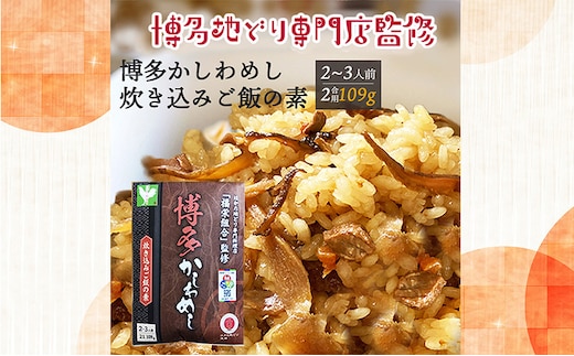 【ポスト投函】 炊き込みご飯の素 博多かしわめし 2～3人前 (2合用 109g) レトルト 福岡県 はかた地どり