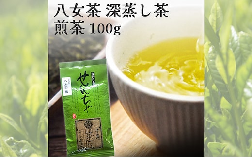 【ポスト投函】 八女茶 深蒸し茶 煎茶 100g お茶 茶 福岡県