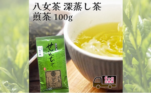 定期便 6回 【ポスト投函】 八女茶 深蒸し茶 煎茶 100g お茶 茶 福岡県 6ヶ月
