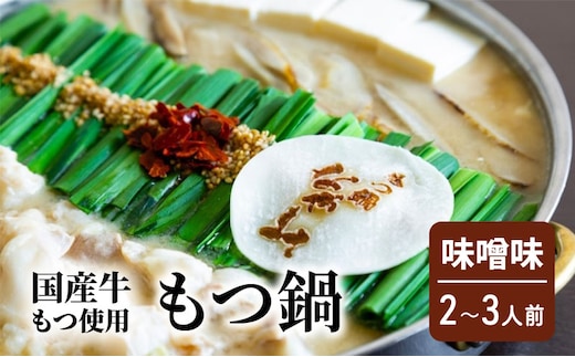 もつ鍋 味噌味 2～3人前 もつ 鍋 セット
