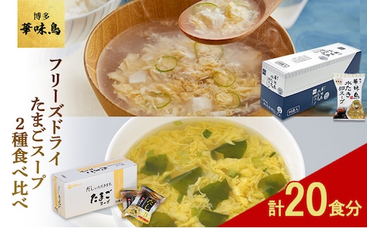 フリーズドライ たまごスープ 食べ比べ 柳屋本店 だしいただきます フリーズドライ たまごスープ 10食入 博多 華味鳥 水炊き 卵スープ 10個入り 計20食分 スープ セット