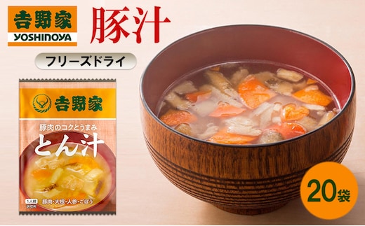 吉野家 豚汁 20袋 フリーズドライ とん汁 常温保存 食品 豚肉 インスタント 常温 非常食 保存食 災害 防災 備蓄 ローリングストック 非常用 備蓄用