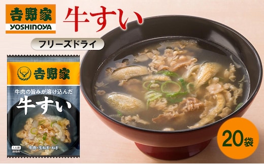 吉野家 牛すい 20袋 フリーズドライ 常温保存 食品 牛肉 インスタント 常温 非常食 保存食 災害 防災 備蓄 ローリングストック 非常用 備蓄用
