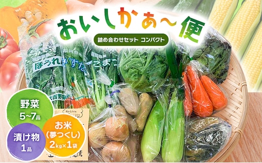 おいしかぁ～便 詰め合わせセット（1～2人暮らし向け）コンパクト 野菜 やさい 米 新鮮 新鮮野菜 家庭用 新鮮 福岡県 大刀洗町