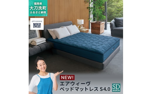 エアウィーヴ ベッドマットレス S4.0 セミダブル