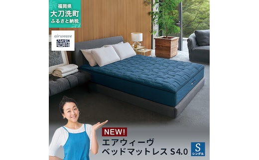 エアウィーヴ ベッドマットレス S4.0 シングル