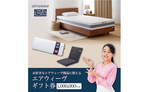 エアウィーヴ ギフト券（100万円分）【エアウィーヴオンラインストアで使える】[エアウィーヴ 寝具 人気 割引 チケット クーポン ギフト 商品券 優待券 プレゼント 割引券]